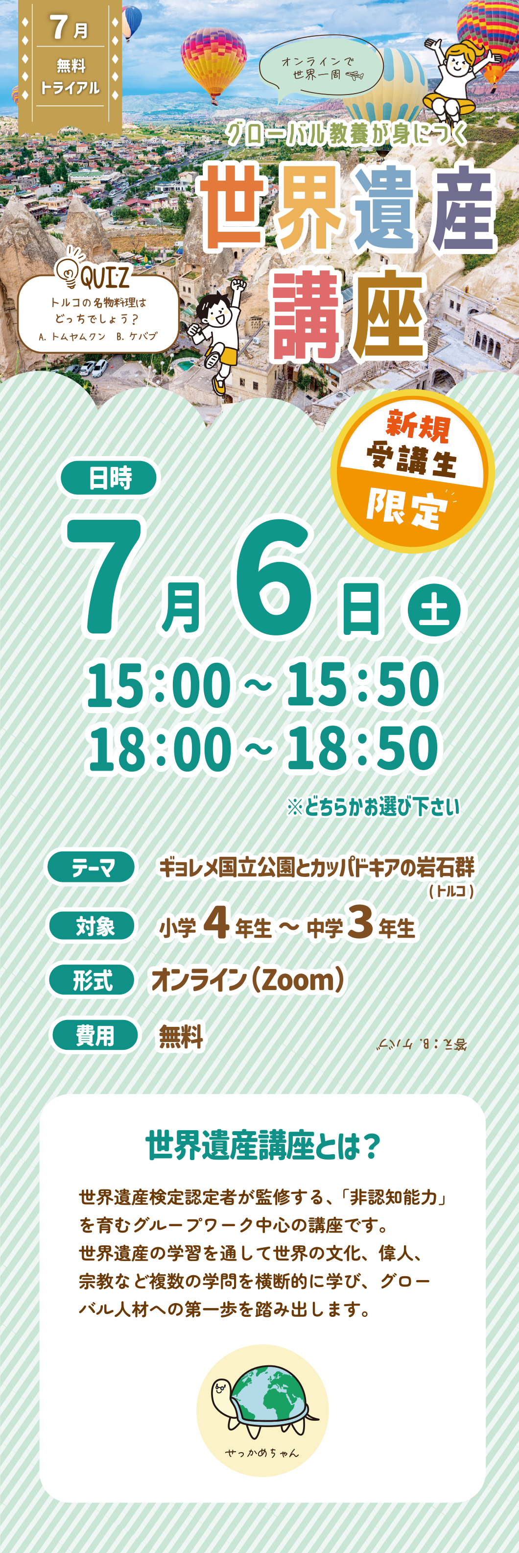 世界遺産講座7月無料体験