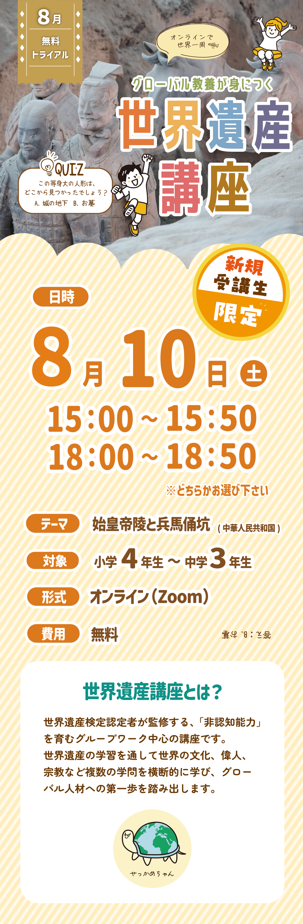 世界遺産講座8月無料体験