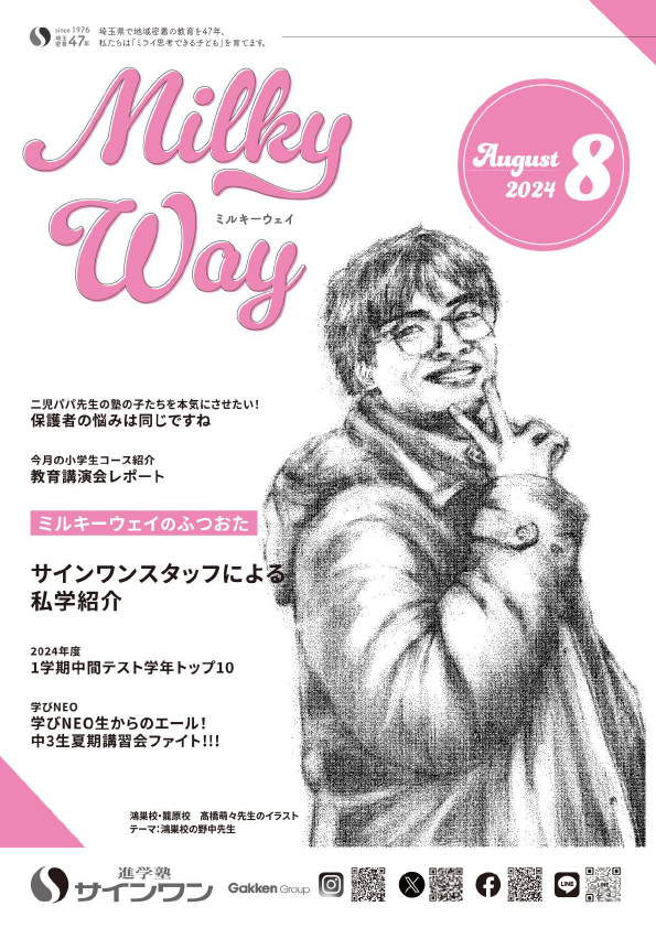 塾内情報誌MilkyWay 2024年8月号 表紙