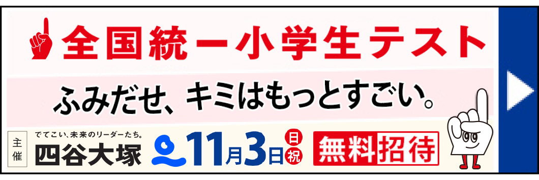 全国統一小学生テスト