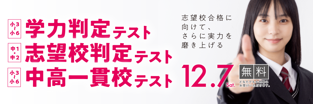 冬期OP学力判定テスト・志望校判定テスト・中高一貫校テスト