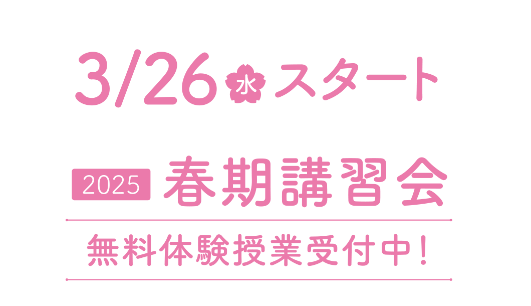 3/26（水）スタート 2025春季講習会 無料体験授業受付中