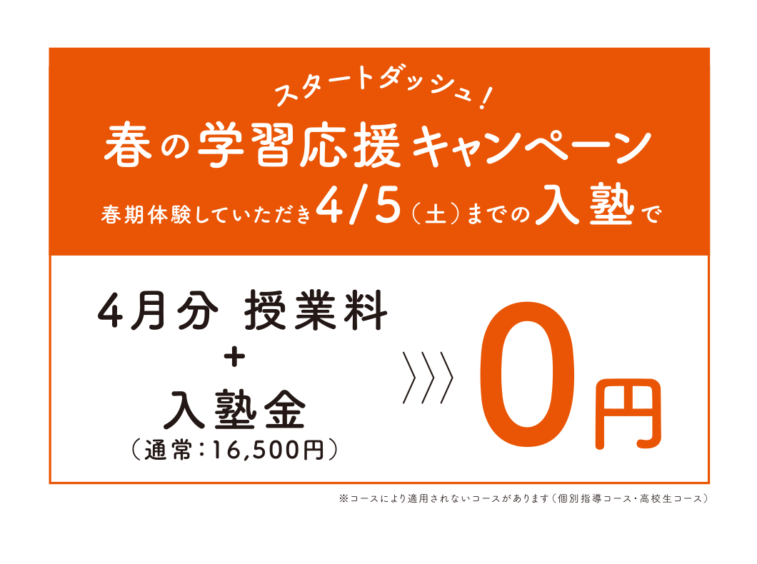 春の学習応援キャンペーン 春期体験していただき4/5（土）までの入塾で 4月分授業料＋入塾金が0円