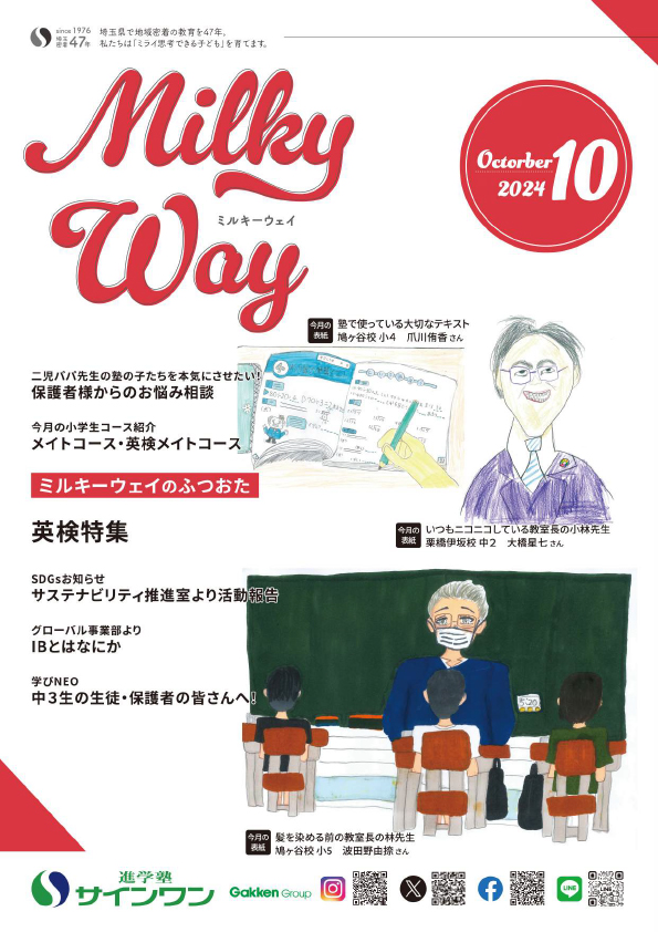 塾内情報誌MilkyWay 2024年10月号 表紙