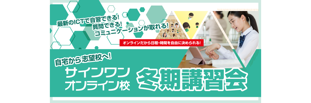 オンライン校冬期講習会 申し込み受付中