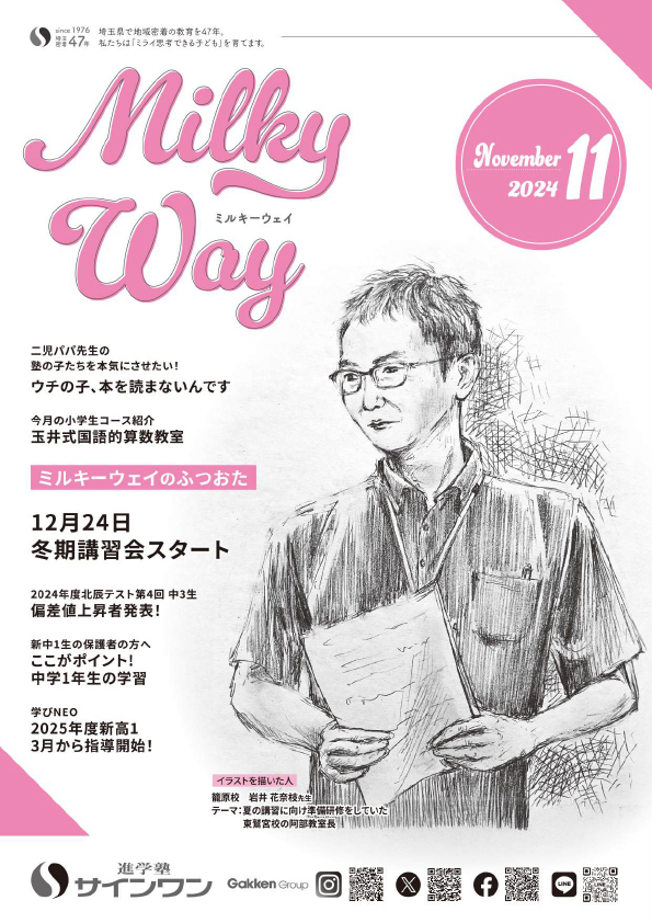 塾内情報誌MilkyWay 2024年11月号 表紙