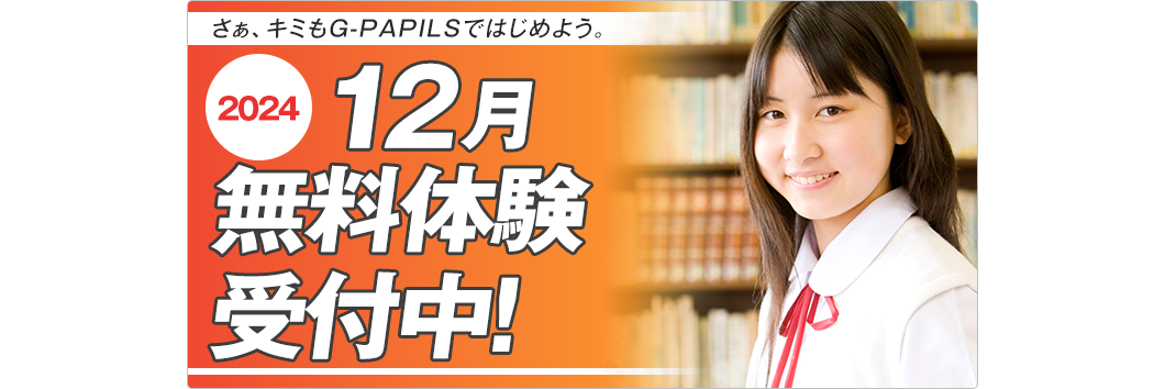 G-PAPILS無料体験受付中