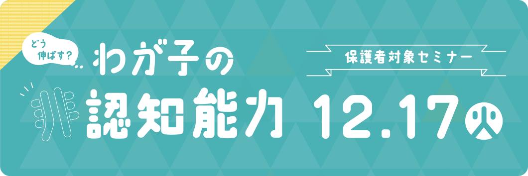 どう伸ばす？？わが子の非認知能力