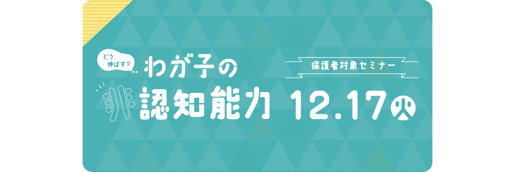 どう伸ばす？？わが子の非認知能力