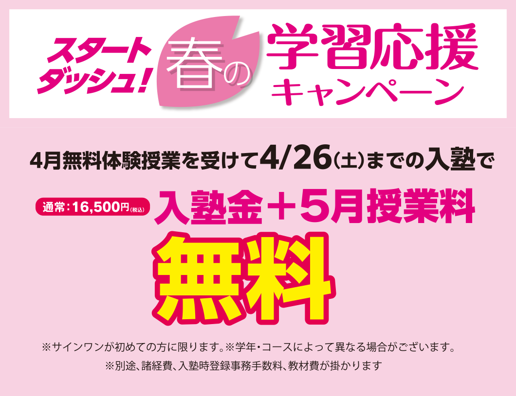4月無料体験授業を受けて4月26日までの入塾で 入塾金+5月授業料が無料